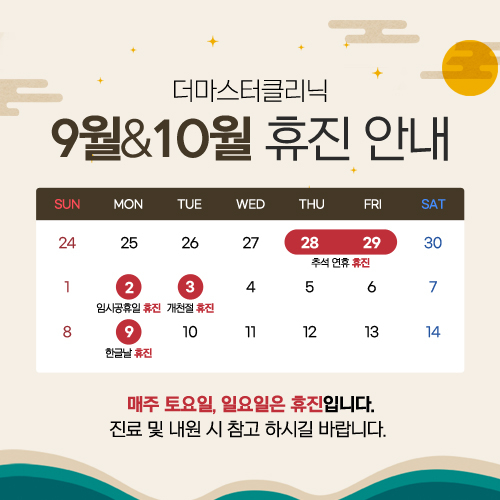 더마스터클리닉_팝업_9,10월진료안내_230906_유나.jpg