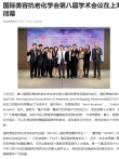 [금일두조]国际美容抗老化学会第八届学术会议在上海闭幕