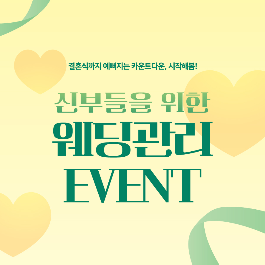 웨딩관리 이벤트